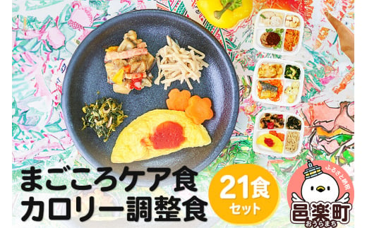 まごころケア食 カロリー調整食 お弁当 ＜冷凍＞ 21食セット