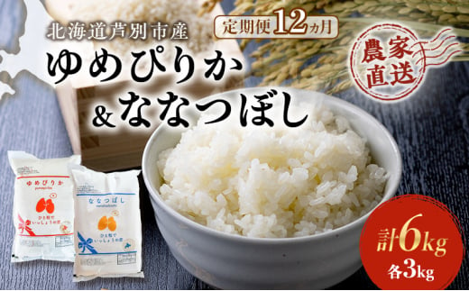 米 定期便 12ヵ月ゆめぴりか ななつぼし 計6kg 各3kg×1袋 令和6年産 芦別RICE 農家直送 精米 白米 お米 おこめ コメ ご飯 ごはん 粘り 甘み 美味しい 最高級 北海道米 北海道 芦別市 [№5342-0371] 1501395 - 北海道芦別市