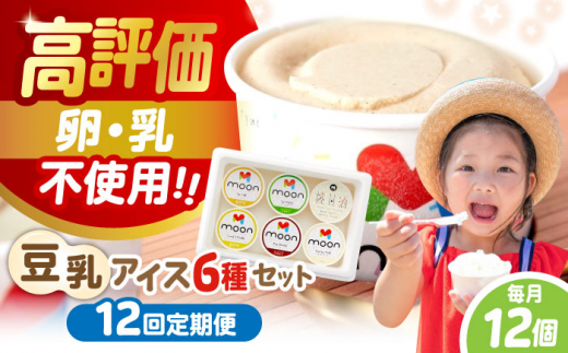 【全12回定期便】 豆乳アイス 12個セット | アイス アイスクリーム 豆乳アイス アレルギー対応 バニラアイス  スイーツ おやつ デザート 豆乳 アイス バニラ チョコアイス 抹茶 ソイラテ 甘酒 人気 おすすめ 滋賀県長浜市/ムーンフードジャパン [AQBB016] ヘルシー 濃厚 大豆 乳製品不使用 ダイエット 健康 美容 手作り ソフトクリーム アレルギー ギフト 贈答 1501322 - 滋賀県長浜市