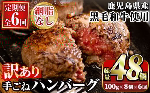＜訳あり定期便・全6回＞(網脂無し)鹿児島県産黒毛和牛 手ごねハンバーグ(100g×8個×6回 総計48個) 国産 牛肉 訳アリ 定期便 小分け おかず 惣菜 個包装 冷凍ハンバーグ【スーパーよしだ】akn058-20