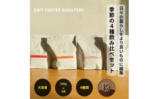 【粉】エディットコーヒーロースタリーの季節のシングルオリジン 250g × 4種 飲み比べ COFFEE 珈琲 焙煎 【 EDIT COFFEE ROASTERY　コーヒー 焙煎珈琲 粉末 ギフト プレゼントにも 長野県 佐久市 】 1498847 - 長野県佐久市