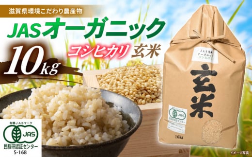 【新米：令和6年産】滋賀県産JASオーガニック コシヒカリ 玄米10kg 令和6年産 滋賀県長浜市/有限会社もりかわ農場 [AQBL004] 米 お米 玄米 新米 10kg  米 お米 ご飯 ごはん ゴハン 1310541 - 滋賀県長浜市