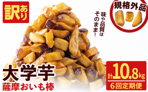 【6回定期便】【訳あり・業務用】薩摩おいも棒セット 計10.8kg(1.8kg×6回) さつまいも さつま芋 大学芋 国産 鹿児島県産 冷凍 小分け スイーツ お菓子 訳あり 規格外品 ランキング 人気 t0048-005