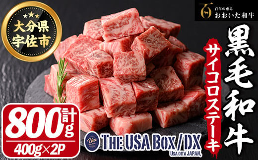 おおいた和牛 サイコロステーキ THE USA Box/DX(計800g・400g×2P) 牛肉 黒毛和牛 A4 お肉【114004200】【一般社団法人　地域商社USA】 1434761 - 大分県宇佐市