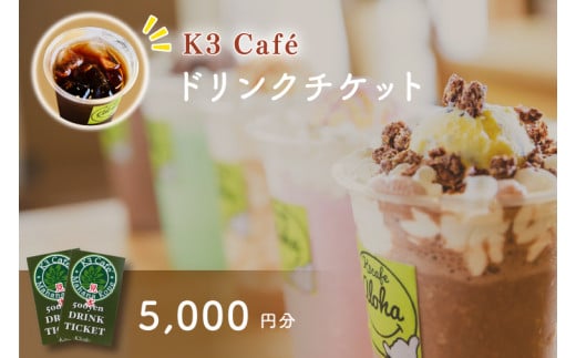 Ｋ３Café ドリンクチケット（カシマサッカースタジアム Ｋ３Café売店でも使用可）5,000円分（500円分×10枚）【K3Cafe コーヒー 珈琲 カフェ カシマサッカースタジアム カシスタ 茨城県 鹿嶋市】　(KCO-7) 1500830 - 茨城県鹿嶋市