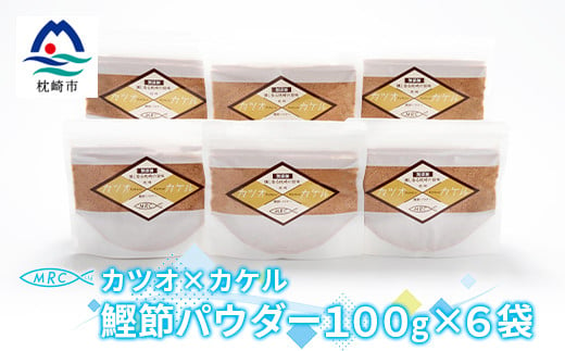 カツオ×カケル 鰹節パウダー 100g×6袋＜カケル鰹節＞かつおぶし かつお節A3-82【1166596】 1526528 - 鹿児島県枕崎市