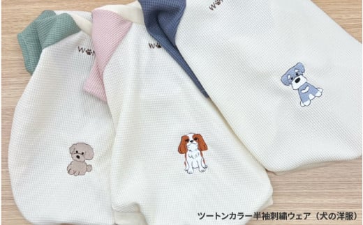 ツートンカラー半袖刺繍ウェア（犬の洋服） 1447516 - 大阪府東大阪市