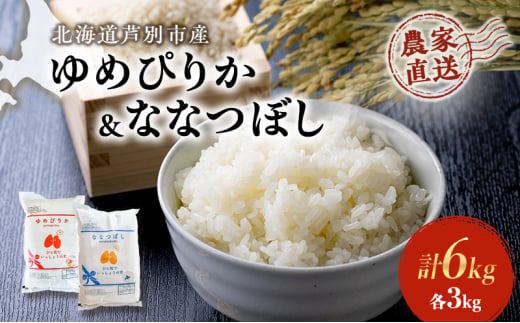 米 ゆめぴりか ななつぼし 計6kg 各3kg×1袋 令和6年産 芦別RICE 農家直送 精米 白米 お米 おこめ コメ ご飯 ごはん 粘り 甘み 美味しい 最高級 北海道米 北海道 芦別市 [№5342-0360] 1501384 - 北海道芦別市