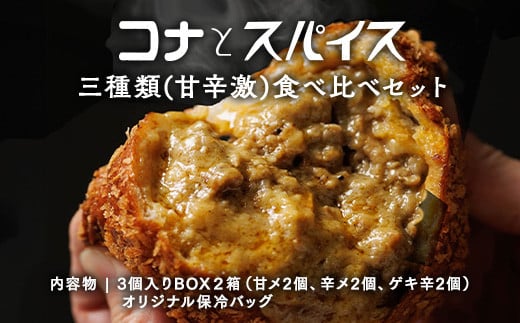 【年内発送 12/15迄受付】コナとスパイス3種類 食べ比べセット  (保冷バッグあり)  カレーパン パン ぱん セット 詰め合わせセット お土産 贈り物 ベーカリー グルメ 冷凍 国産 栃木県 那須町〔P-149〕 1140396 - 栃木県那須町