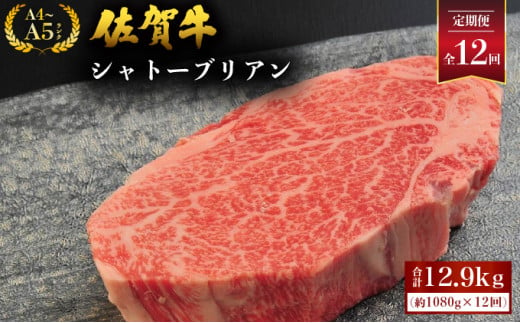 ＜定期便12回＞ 佐賀牛シャトーブリアン 計12.9kg (1080g×12回) ／ 佐賀 大町町 肉 お肉 牛肉 フィレ ヒレ ステーキ シャトーブリアン 贈答 ブランド牛 A5 国産 霜降り ギフト グルメ 国産牛 特産品 お祝い 贈り物 ステーキ肉 冷凍