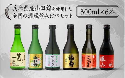 兵庫県産山田錦を使用した全国の酒蔵飲み比べセット(300ml x 6本)