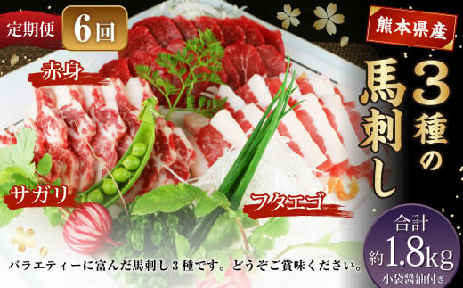 【定期便6回】 3種の馬刺し 約300g 計約1.8kg 【赤身・フタエゴ・サガリ】 熊本 馬肉 馬刺 冷凍 1451939 - 熊本県水俣市