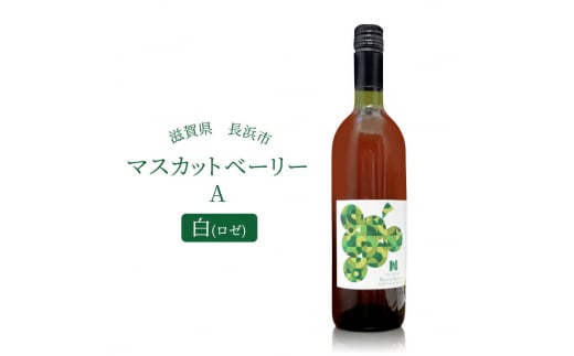 長浜産 マスカットベーリーA 白(ロゼ)　滋賀県長浜市/Wine＆CidreNAGAHAMA [AQBJ002] ワイン 白ワイン マスカットベーリー ロゼ 1500515 - 滋賀県長浜市