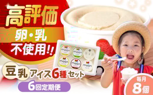 【全6回定期便】 豆乳アイス 8個セット | アイス アイスクリーム 豆乳アイス アレルギー対応 バニラアイス  スイーツ おやつ デザート 豆乳 アイス バニラ チョコアイス 抹茶 ソイラテ 甘酒 人気 おすすめ 滋賀県長浜市/ムーンフードジャパン [AQBB012] ヘルシー 濃厚 大豆 乳製品不使用 ダイエット 健康 美容 手作り ソフトクリーム アレルギー ギフト 贈答 1501318 - 滋賀県長浜市