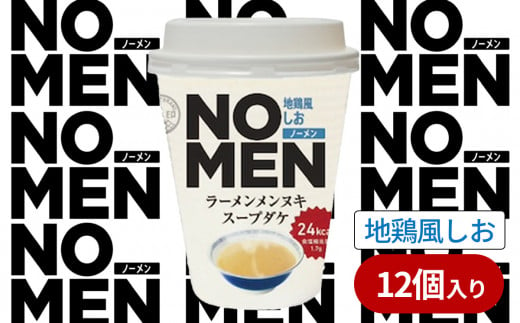 【飲むラーメンスープ】NOMENラーメンメンヌキスープダケ（地鶏風しお）【ラーメンスープ 麺ヌキ 地鶏 しお 塩 塩ラーメン ヘルシー ダイエット 麺なし スープ カップラーメンスープ カップスープ】 1502571 - 茨城県下妻市