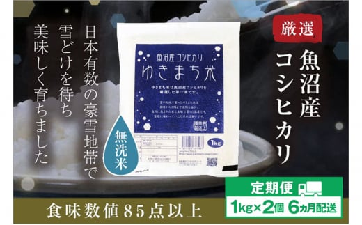 【定期便/6ヶ月】無洗米 ゆきまち米1kg×2 極上魚沼産コシヒカリ 米 こしひかり 無洗米 白米 ご飯 定期便 定期 1498715 - 新潟県十日町市