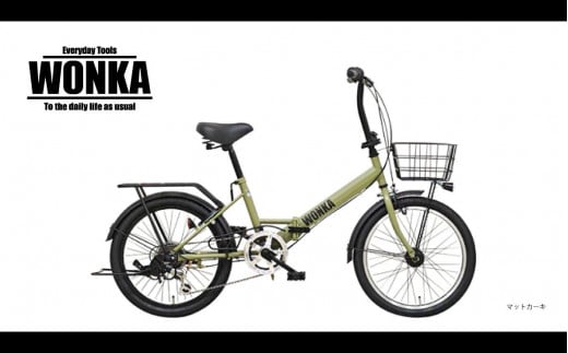 【WONKA】20インチ自転車　ウォンカ折畳【カラー：マットカーキ】［京都 自転車 シティサイクル 人気 おすすめ スポーツ アウトドア ツーリング ブランド メーカー］ 1500138 - 京都府京都市