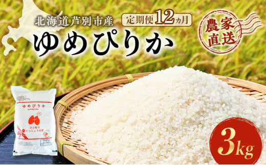 米 定期便 12ヵ月 ゆめぴりか 計3kg 3kg×1袋 令和6年産 芦別RICE 農家直送 精米 白米 お米 おこめ コメ ご飯 ごはん 粘り 甘み 美味しい 最高級 北海道米 北海道 芦別市 [№5342-0348] 1501372 - 北海道芦別市