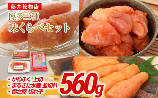 辛子明太子 博多三種味くらべセット 560g(かねふく上切130g、まるきた水産並切250g、福さ屋 切れ子180g) かねふく 上切 まるきた水産 並切 福さ屋 切れ子 1500163 - 福岡県田川市