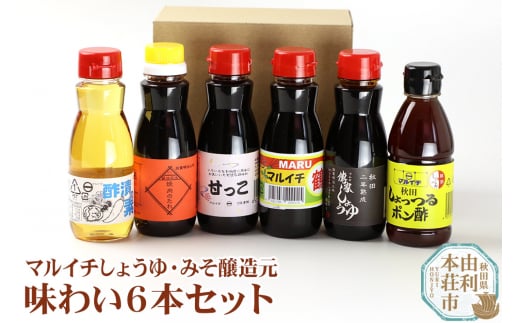 マルイチ味わい6本セット (鶴しょうゆ、甘っこ、しょっつるポン酢、焼肉のたれ、傳家しょうゆ、酢漬けの素)200ml×各1本 1500297 - 秋田県由利本荘市