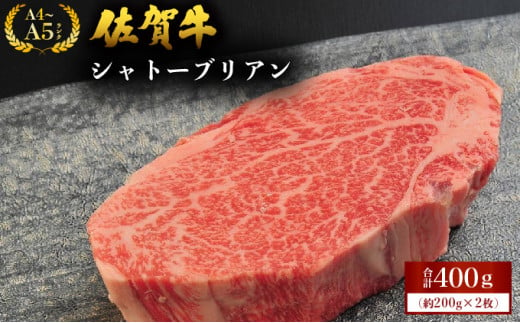 佐賀牛シャトーブリアン 400g (200g×2枚) / 佐賀 大町町 肉 お肉 牛肉 フィレ ヒレ ステーキ シャトーブリアン 贈答 ブランド牛 A5 国産 霜降り ギフト グルメ 国産牛 特産品 お祝い 贈り物 ステーキ肉 冷凍