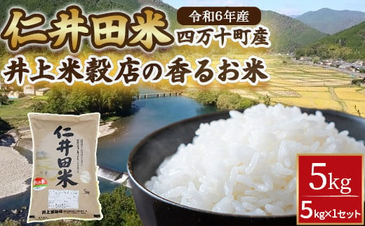  ◎令和6年産◎絶妙なバランスが大好評！井上米穀店の香るお米（十和錦）Bib-04 米 こめ コメ 農家 こだわり お米 おこめ ブランド米 米処 香り米 ブレンド米 222447 - 高知県四万十町