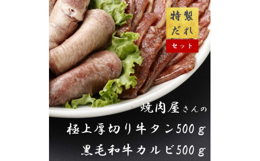 H10焼肉屋さんの極上厚切り牛タン（500ｇ）と極上黒毛和牛カルビ（500ｇ）のセット 1498587 - 静岡県小山町