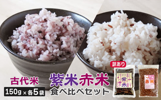 [ 訳あり ]紫米 赤米 150g 各5袋 計1500g 小分け 食べ比べ セット お試し 玄米 黒米 紫黒米 ご飯 もち米 栄養 アントシアニン ポリフェノール 国産 一関 花泉 岩手 おにぎり 弁当 カレー 自然 食品 香り 紫 赤 スーパー 米 コメ