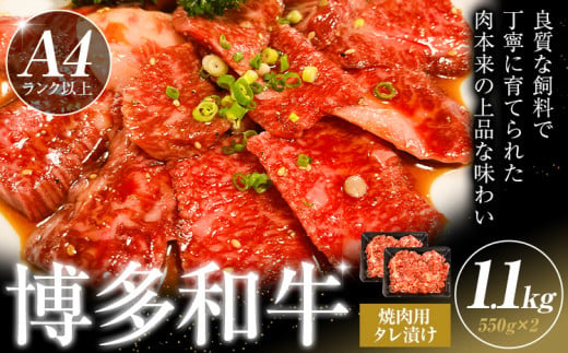 博多和牛 焼肉用 タレ漬け 1.1kg 株式会社木村食品《90日以内に出荷予定(土日祝除く)》小竹町 博多和牛 牛肉 焼肉用 焼肉 肩ロース 肩バラ モモ 赤身 1501602 - 福岡県小竹町