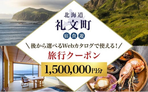 【北海道ツアー】最北の離島で美食と島時間を満喫する礼文町ステイ！  後から選べる旅行Webカタログで使える！ 旅行クーポン（1,500,000円分） 旅行券 宿泊券 飲食券 体験サービス券 1501116 - 北海道礼文町