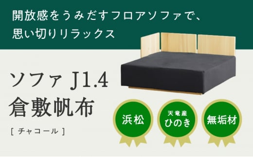 [2024年11月1日以降順次発送]XYL(オーガニックファニチャー・キシル)ソファ J1.4 倉敷帆布 チャコール[配送不可:沖縄・離島] 