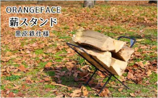 ORANGEFACE 薪スタンド 黒皮鉄仕様