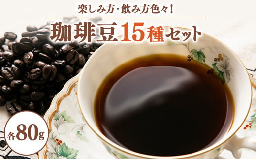 ワクワク感動!珈琲豆80g×15種類　楽しみ方色々・飲み方色々新しい珈琲との出会いチャンス【1511568】 1399711 - 大阪府茨木市