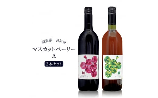 長浜産 マスカットベーリーA 赤白2本セット　滋賀県長浜市/Wine＆CidreNAGAHAMA [AQBJ003]  ワイン 赤ワイン 白ワイン マスカットベーリー ロゼ 飲み比べ 1500516 - 滋賀県長浜市