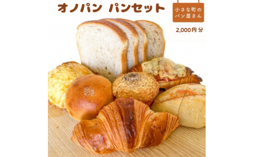 （店舗受取）オノパン　パンセット　2,000円分 1501927 - 茨城県利根町