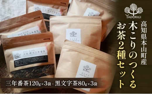 木こりのつくるお茶2種セット（三年番茶120g3袋、クロモジ枝茶80g3袋）