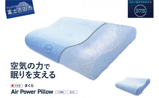 AirPowerPillow 枕 エア構造枕 DryCoolモデル まくら 枕 Pillow 日本製 ドライクール 寝具 山梨 富士吉田