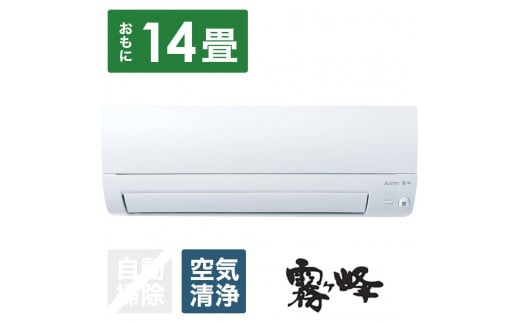 三菱電機 エアコン 霧ヶ峰 Sシリーズ MSZ-S4024S-W(14畳用/200V)24年モデル(ピュアホワイト) [標準工事費込み]