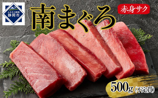 天然南まぐろ　赤身　500g◇