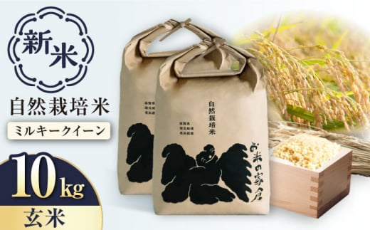 【令和6年度産 新米】自然栽培 ミルキークイーン 5kg 玄米 ×2袋　滋賀県長浜市/株式会社お米の家倉 [AQCP005] 米 お米 玄米 新米 10kg  1500544 - 滋賀県長浜市