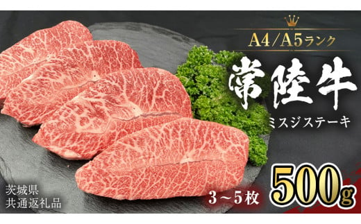 【 常陸牛 】 ミスジステーキ 500g (3枚～5枚） （茨城県共通返礼品） ステーキ 黒毛和牛 国産黒毛和牛 和牛 国産 牛肉 牛 お肉 肉 ひたち牛 冷凍[CD055sa]