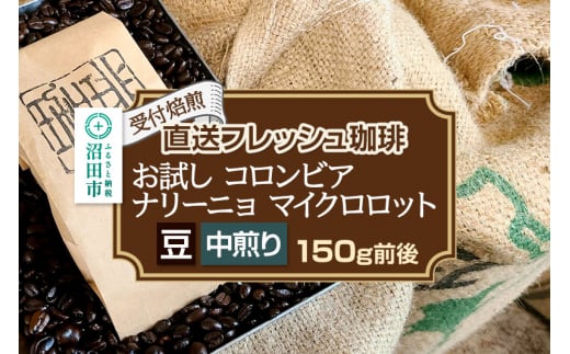 《受付焙煎》直送フレッシュ珈琲 お試し コロンビア ナリーニョ マイクロロット【豆／中煎り】約150g 珈琲倶楽部 沼田店 1495461 - 群馬県沼田市