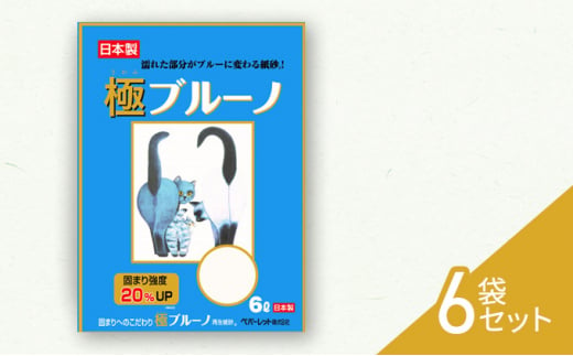 [№5695-1644]猫砂 静岡 《ペパーレット》 極 ブルーノ ねこトイレ【猫砂】6L 6袋セット 猫 トイレ 【島田市】 1501110 - 静岡県島田市