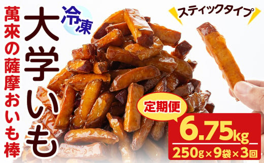 【定期便・全3回】薩摩おいも棒セット(6.75kg・250g×9袋×3回) さつまいも さつま芋 大学芋 国産 九州産 鹿児島県産 冷凍 小分け スイーツ お菓子 アイス ランキング 人気  定期便 頒布会 t0036-003