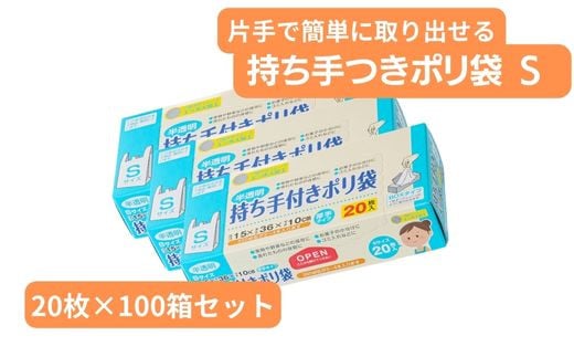 持ち手付き ポリ袋 S （20枚×100箱）| キッチン用品 食品保存 ポリエチレン製 丈夫な袋 1枚ずつ 便利 ピックアップ式 袋の口が開きやすい エンボス加工 ビニール 保存用 野菜 保存 便利 一時 冷蔵 大量 便利 安心 安全 キッチン キッチン用品 家庭 ゴミ ゴミ袋 生ごみ 小分け 埼玉県 草加市 1508899 - 埼玉県草加市