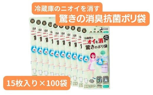 冷蔵庫のニオイを消す驚きのポリ袋 (15枚入り×100袋) | 抗菌加工 消臭効果 冷蔵庫 食品 肉 野菜 災害時備え 赤ちゃん オムツ おむつ くさい お買い物 消す 消臭 脱臭 抗菌 ベビー ベビー用品 大容量 ゴミ袋 便利 キッチン 生ごみ 抗菌加工 消臭加工 災害時 災害 防災 ごみ ゴミ キッチン 日用品 お散歩 ペット 犬 猫 埼玉県 草加市