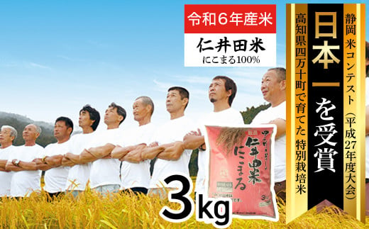 ◎令和6年産新米◎四万十育ちの美味しい「仁井田米」にこまる（3kg）高知のにこまるは四万十の仁井田米 新米 米 こめ コメ 農家 こだわり おこめ ブランド米 3キロ 低農薬 ／Bmu-B26 230291 - 高知県四万十町