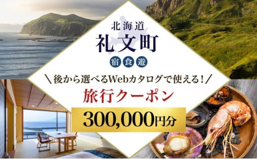 【北海道ツアー】最北の離島で美食と島時間を満喫する礼文町ステイ！  後から選べる旅行Webカタログで使える！ 旅行クーポン（300,000円分） 旅行券 宿泊券 飲食券 体験サービス券 1501114 - 北海道礼文町