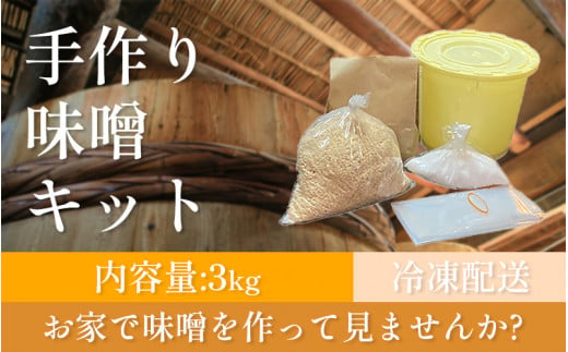 手作り味噌キット 3kg 大豆 麹 味噌 みそ ミソ 徳吉醸造 手作り 手づくり 自家製 大豆 麹 味噌 みそ ミソ 大豆 麹 味噌 みそ ミソ 大豆 麹 味噌 みそ ミソ 大豆 麹 味噌 みそ ミソ 大豆 麹 味噌 みそ ミソ 徳吉醸造 愛知県  1501688 - 愛知県南知多町