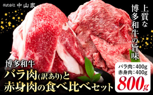 博多和牛 訳あり バラ肉 赤身肉 セット 合計 800g 株式会社中山家《30日以内に出荷予定(土日祝除く)》小竹町 博多和牛 牛肉 赤身肉 牛 すき焼き 牛丼 和牛 ご家庭用 1501598 - 福岡県小竹町